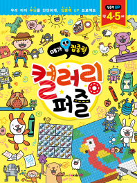 메가집중력 컬러링퍼즐(만4~5세)
